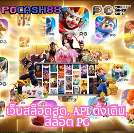 pg slot ใหม่ ล่าสุด