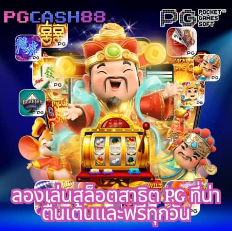 pg slot ใหม่ ล่าสุด